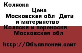 Коляска Emmaljunga Mondial Duo Combi  › Цена ­ 7 500 - Московская обл. Дети и материнство » Коляски и переноски   . Московская обл.